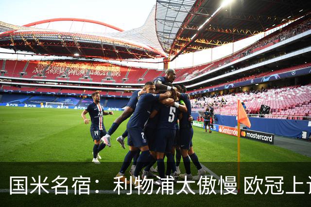国米名宿：利物浦太傲慢 欧冠上让国米给他们好看