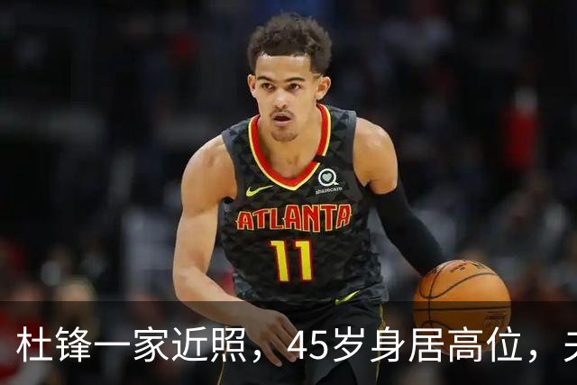 杜锋一家近照，45岁身居高位，夫妻异地，儿子1米95，冲击CBA